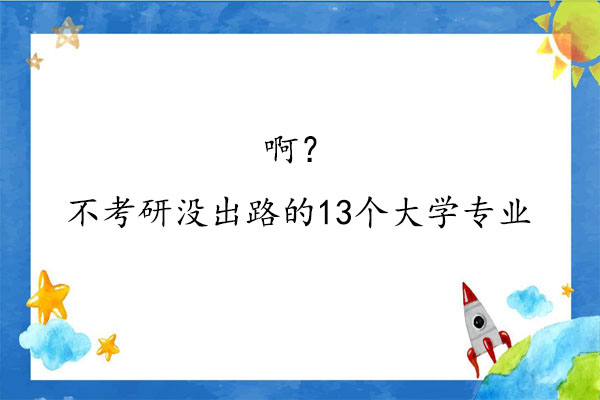 不考研没出路的13个大学专业